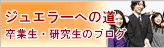 在校生ブログ