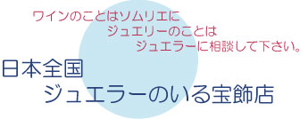 日本全国ジュエラーのいる宝飾店